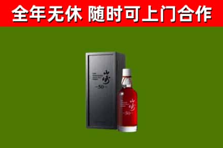利通烟酒回收50年山崎洋酒.jpg